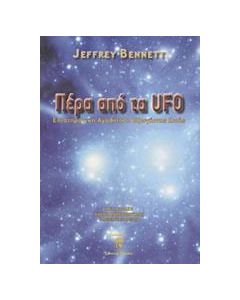 Πέρα από τα UFO
