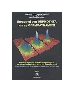 Εισαγωγή στη θερμότητα και τη θερμοδυναμική