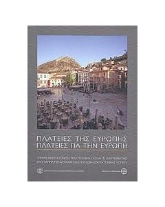 Πλατείες της Ευρώπης - Πλατείες για την Ευρώπη