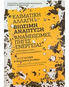 Κλιματική αλλαγή, βιώσιμη ανάπτυξη και ανανεώσιμες πηγές ενέργειας