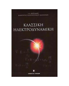 Κλασσική ηλεκτροδυναμική