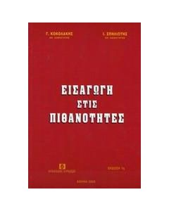 Εισαγωγή στις πιθανότητες