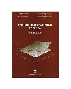 Αριθμητική γραμμική άλγεβρα