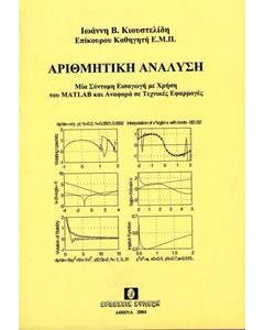 Αριθμητική ανάλυση