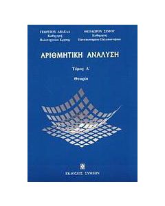 Αριθμητική ανάλυση