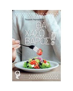 Θα χάσω βάρος