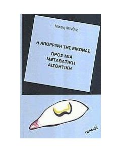 Η απόρριψη της εικόνας. Προς μια μεταβατική αισθητική.