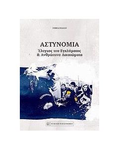 Αστυνομία
