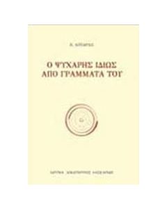 Ο Ψυχάρης από γράμματά του