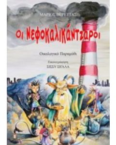 Οι νεφοκαλικάντζαροι