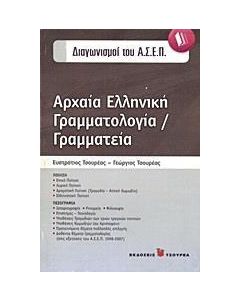 Αρχαία ελληνική γραμματολογία / γραμματεία