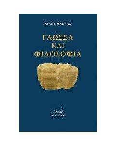 Γλώσσα και φιλοσοφία