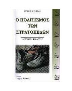 Ο πολιτισμός των στρατοπέδων