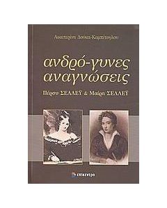 Ανδρό-γυνες αναγνώσεις
