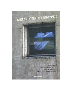 Μετανεωτερικές επ-όψεις