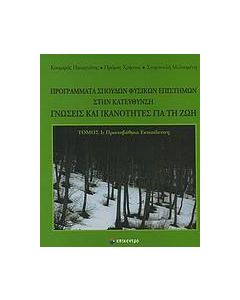 Προγράμματα σπουδών φυσικών επιστημών στην κατεύθυνση γνώσεις και ικανότητες για τη ζωή