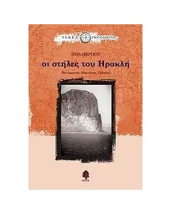 Οι στήλες του Ηρακλή
