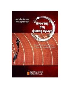 "Άγοντας" στη φυσική αγωγή