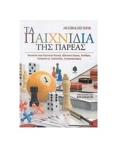 Τα παιχνίδια της παρέας