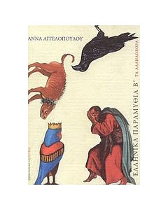 Ελληνικά παραμύθια Β΄