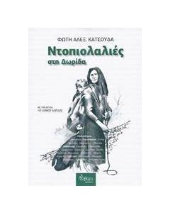 Ντοπιολαλιές στη Δωρίδα