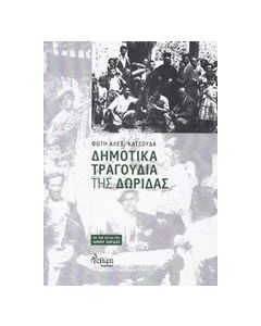 Δημοτικά τραγούδια της Δωρίδας