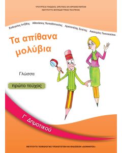 Γλώσσα Γ' Δημοτικού Α' τεύχος