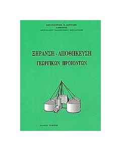 Ξήρανση - αποθήκευση γεωργικών προϊόντων