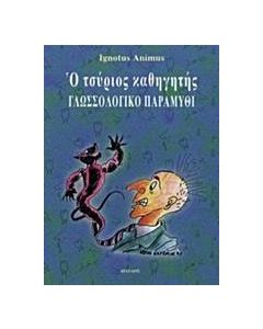 Ο τσύριος καθηγητής