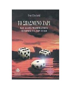 Το σπασμένο ζάρι