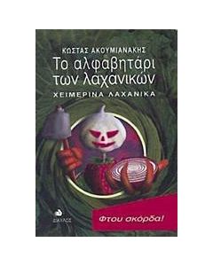 Το αλφαβητάρι των λαχανικών