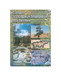 Συστήματα γεωγραφικών πληροφοριών στην οικολογία