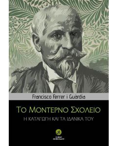 Το μοντέρνο σχολείο