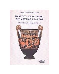 Εικαστικοί καλλιτέχνες της Αρχαίας Ελλάδος