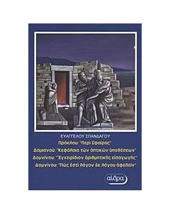 Πρόκλου: "Περί σφαίρας". Δαμιανού: "Κεφάλαια των οπτικών υποθέσεων". Δομνίνου: "Εγχειρίδιον αριθμητικής εισαγωγής". Δομνίνου "Πώς εστί λόγον εκ λόγου αφελείν"
