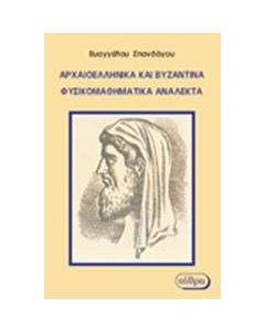 Αρχαιοελληνικά και βυζαντινά φυσικομαθηματικά ανάλεκτα