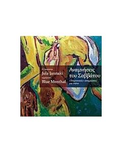 Αναμνήσεις του Σαββάτου