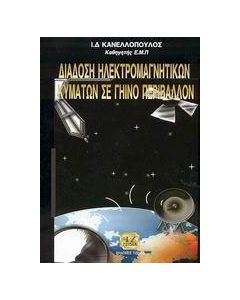 Διάδοση ηλεκτρομαγνητικών κυμάτων σε γήινο περιβάλλον