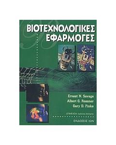 Βιοτεχνολογικές εφαρμογές