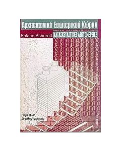 Αρχιτεκτονική εσωτερικού χώρου