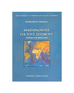 Μαθαίνοντας για τους σεισμούς
