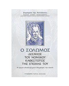 Ο Σολωμός δέσμιος του νομικού καθεστώτος της εποχής του