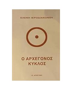 Ο αρχέγονος κύκλος