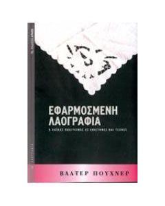 Εφαρμοσμένη λαογραφία