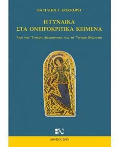 Η γυναίκα στα ονειροκριτικά κείμενα