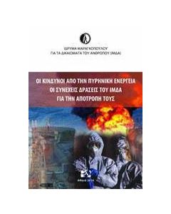 Οι κίνδυνοι από την πυρηνική ενέργεια