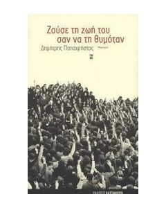 Ζούσε τη ζωή του σαν να τη θυμόταν