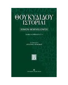 Θουκυδίδου ιστορία
