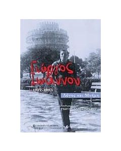 Γιώργος Ιωάννου (1927-1985)