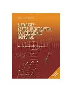 Διαταραχές ύδατος, ηλεκτρολυτών και οξεοβασικής ισορροπίας